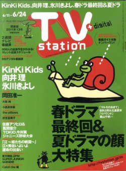 TV Station (テレビステーション) 関東版 6/11号 (発売日2011年06月08