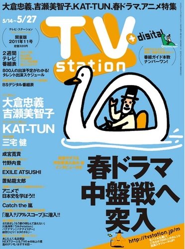TV Station（テレビステーション）関西版 5/28号 (発売日2011年05月25 