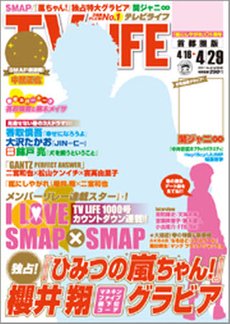 TV LIFE （テレビライフ） 静岡版 4/29号 (発売日2011年04月13日) 表紙