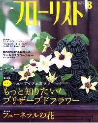 フローリスト 8月号 (発売日2005年07月08日) 表紙