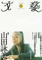 文藝 秋季号 表紙