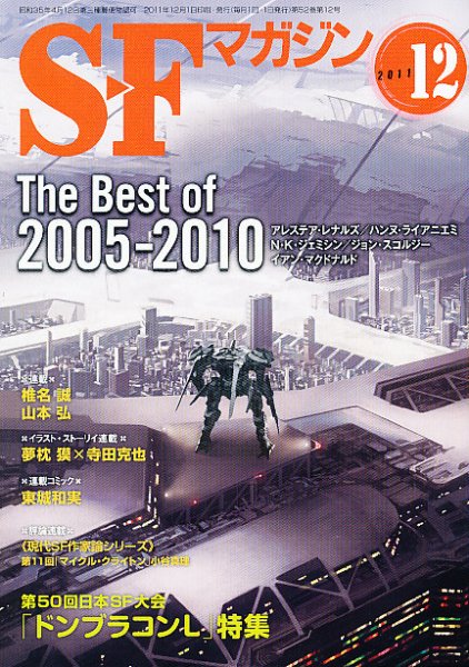 SFマガジン 12月号 (発売日2011年10月25日) 表紙