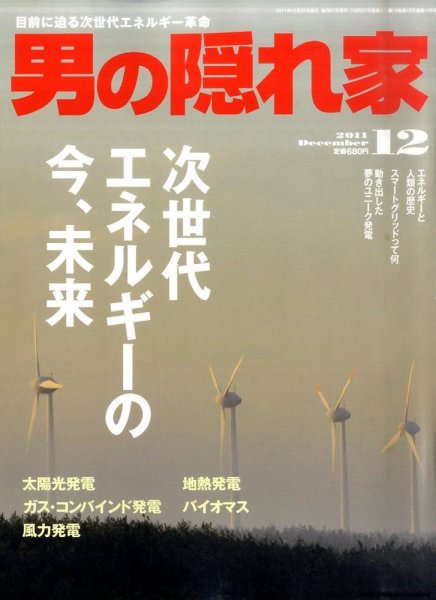 男の隠れ家 12月号 (発売日2011年10月27日) 表紙