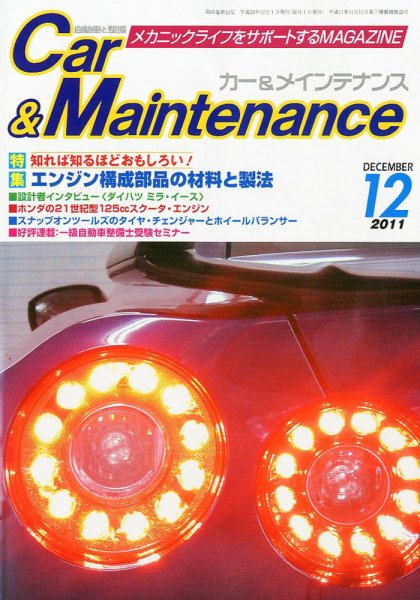 カー＆メインテナンス 12月号 (発売日2011年10月27日) 表紙