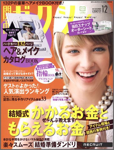ゼクシィ関西 12月号 (発売日2011年10月22日) 表紙