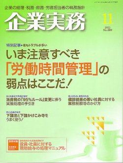 企業実務 No.699 (発売日2011年10月25日) 表紙