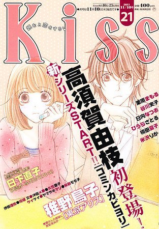 KISS (キス) 11/10号 (発売日2011年10月25日) 表紙