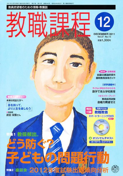 教職課程 12月号 (発売日2011年10月22日) 表紙