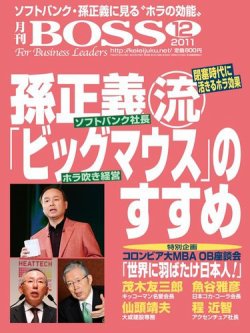 雑誌 定期購読の予約はfujisan 雑誌内検索 盛田英夫 がboss 月刊ボス 経営塾の11年10月24日発売号で見つかりました