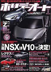 ホリデーオート 2005年8月号 (発売日2005年07月10日) 表紙
