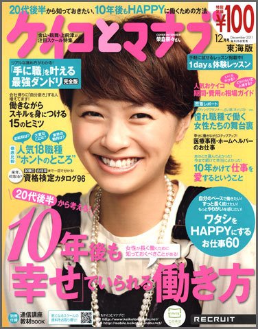 ケイコとマナブ東海版 12月号 (発売日2011年10月25日) 表紙