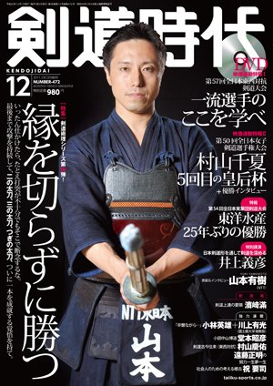月刊剣道時代 12月号 (発売日2011年10月25日) 表紙