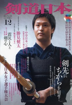雑誌 定期購読の予約はfujisan 雑誌内検索 吉田 が剣道日本の2011年10月25日発売号で見つかりました