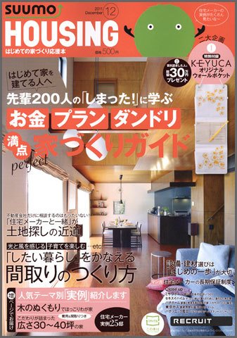 HOUSING （ハウジング）by suumo（バイ スーモ） 12月号 (発売日2011年10月21日) 表紙