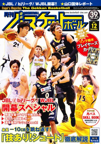 月刊バスケットボール 12月号 (発売日2011年10月25日) 表紙
