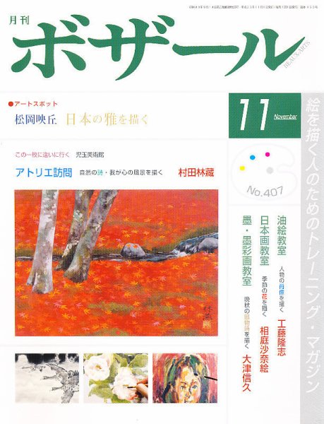月刊 ボザール 11月号 (発売日2011年10月28日) 表紙