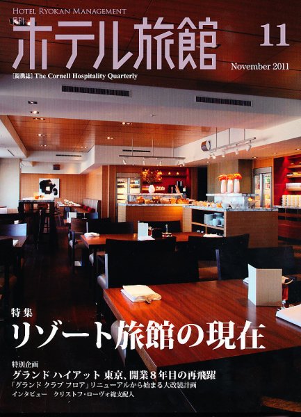 ホテル旅館 11月号 (発売日2011年10月22日) 表紙
