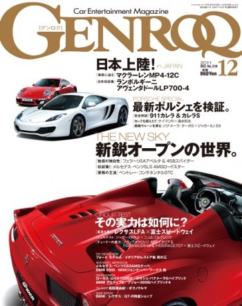 GENROQ（ゲンロク） 2011年12月号 (発売日2011年10月26日) 表紙