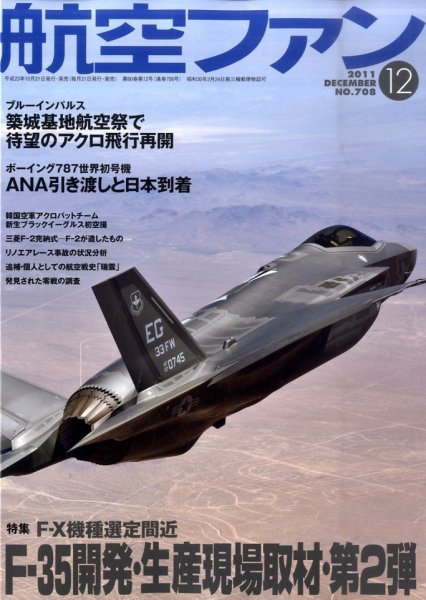航空ファン 12月号 (発売日2011年10月21日) 表紙