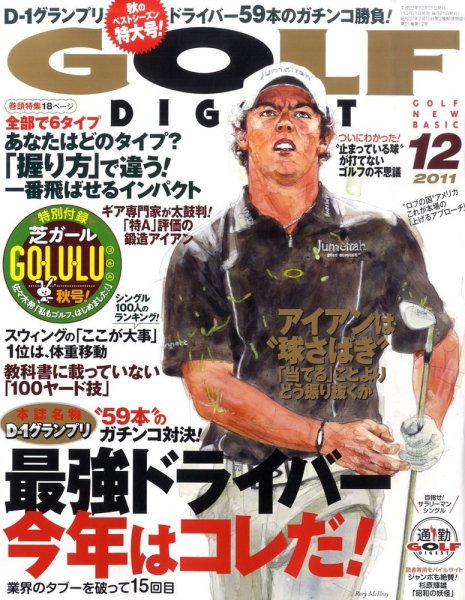 ゴルフダイジェスト 2011年12月号 (発売日2011年10月21日) 表紙