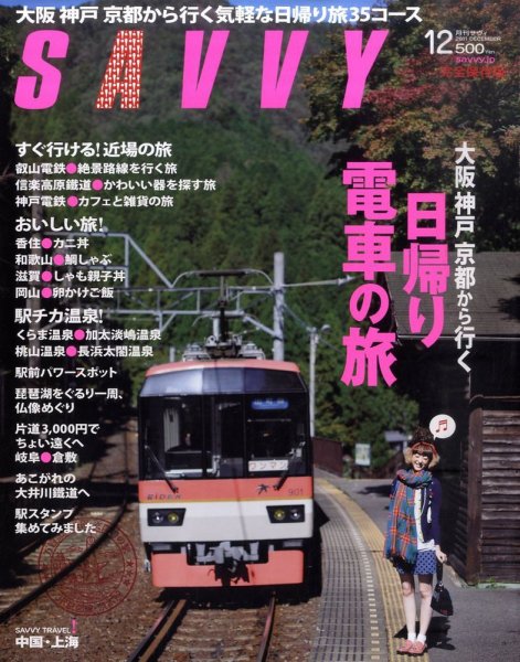 SAVVY (サヴィ) 2011年12月号 (発売日2011年10月22日) 表紙