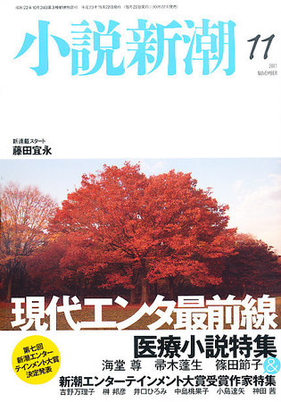 小説新潮 11月号 (発売日2011年10月22日) | 雑誌/定期購読の予約