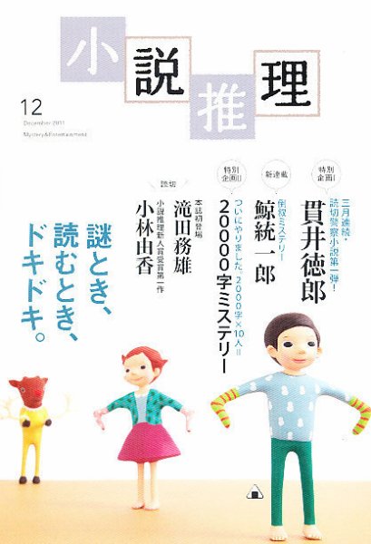 小説推理 12月号 (発売日2011年10月27日) 表紙