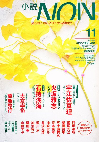 小説NON 11月号 (発売日2011年10月22日) 表紙