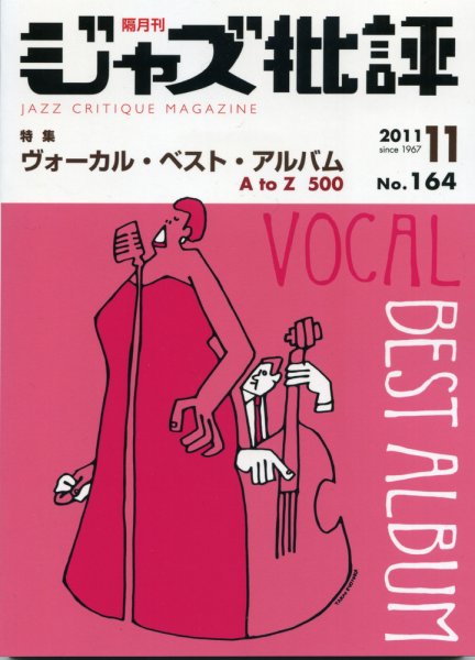 ジャズ批評 164号 (発売日2011年10月24日) 表紙
