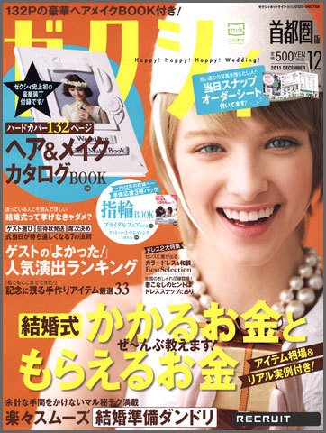 ゼクシィ首都圏 12月号 (発売日2011年10月22日) 表紙