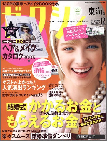 ゼクシィ東海 12月号 (発売日2011年10月22日) 表紙