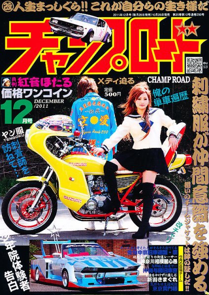 旧車會チャンプ専門雑誌チャンプロード別冊セット！美品☆ チャンプロード 12月号 (発売日2011年10月26日) | 雑誌/定期購読の予約