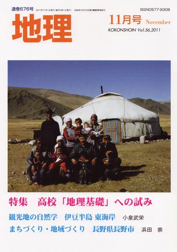 地理 11月号 (発売日2011年10月25日) 表紙
