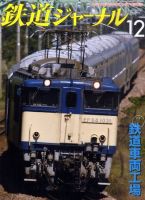 鉄道ジャーナル 12月号 (発売日2011年10月21日) 表紙