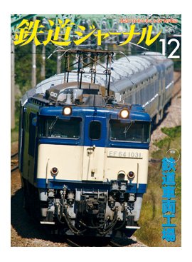 鉄道ジャーナル 12月号 (発売日2011年10月21日) 表紙