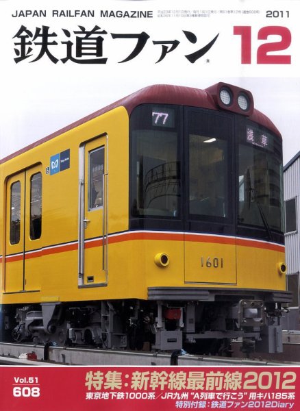鉄道ファン 12月号 608号 (発売日2011年10月21日) 表紙
