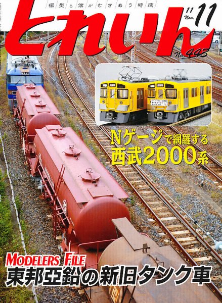月刊とれいん 11月号 (発売日2011年10月21日) 表紙