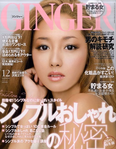 GINGER(ジンジャー) 2011年12月号 (発売日2011年10月22日) 表紙