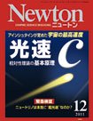 Newton（ニュートン） 2011年12月号 (発売日2011年10月26日) 表紙