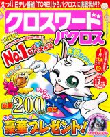クロスワードパクロス 12月号 (発売日2011年10月27日) 表紙