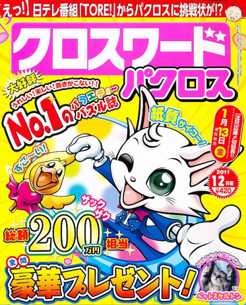 クロスワードパクロス 12月号 (発売日2011年10月27日) 表紙