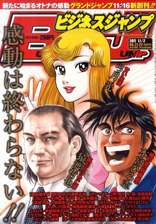 最終号【ビジネスジャンプ2011】11月2日 No.21•22合併号　集英社 705141_l.jpg