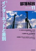 部落解放 11月号 (発売日2011年10月20日) 表紙