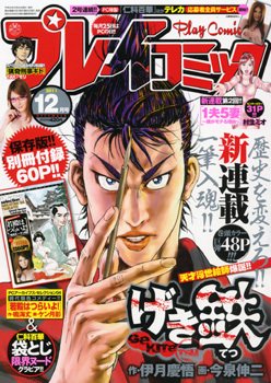 プレイコミック 12月号 (発売日2011年10月25日) 表紙