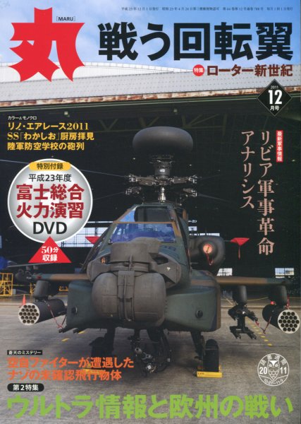 月刊丸 2011年12月号 (発売日2011年10月27日) 表紙