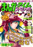 まんがタイムスペシャル 12月号 (発売日2011年10月22日) 表紙