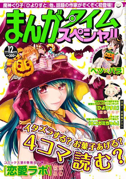まんがタイムスペシャル 12月号 (発売日2011年10月22日) 表紙
