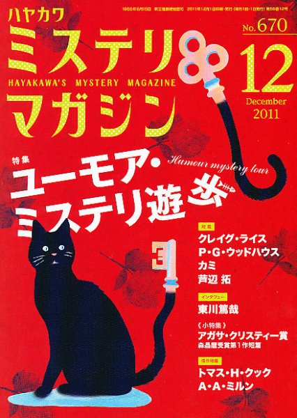 ミステリマガジン 12月号 (発売日2011年10月25日) 表紙
