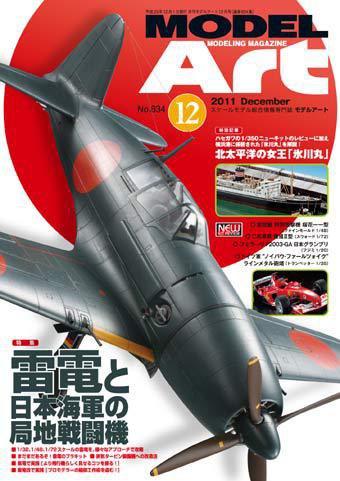 月刊モデルアート No.834 (発売日2011年10月26日) 表紙
