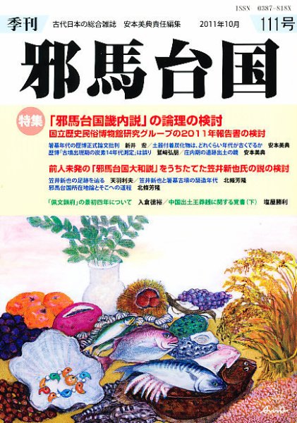 季刊邪馬台国 111号 (発売日2011年10月28日) 表紙